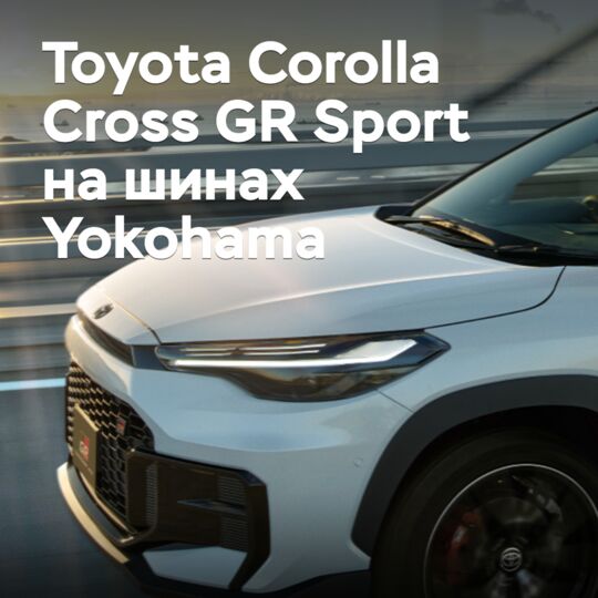Toyota Corolla Cross GR Sport оснастили шинами Yokohama