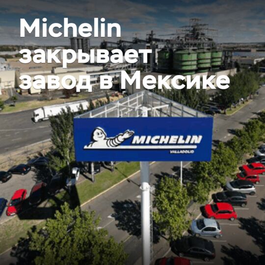 Michelin закрывает завод в Мексике