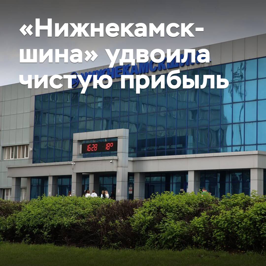 «Нижнекамскшина» duplicó sus beneficios netos
