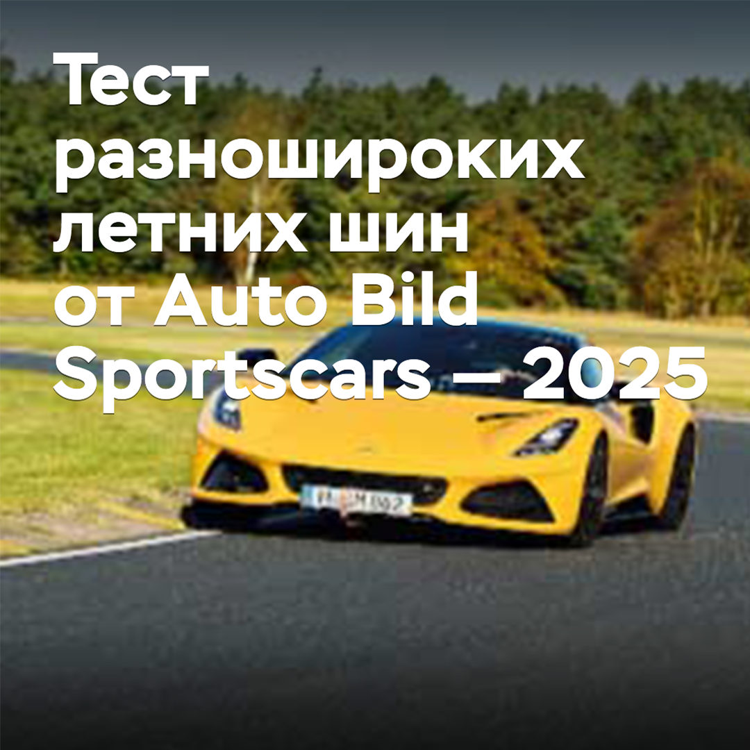 Prueba de neumáticos de verano de diferentes anchos de Auto Bild Sportscars — 2025