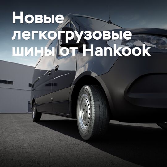 Hankook выпускает новые легкогрузовые шины