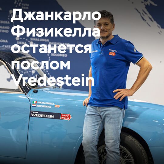 Физикелла продлевает полномочия представителя марки Vredestein
