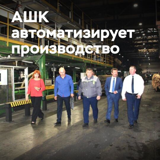 АШК автоматизирует производство