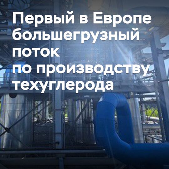 «Омск Карбон Групп» запустила первый в Европе большегрузный поток по производству техуглерода
