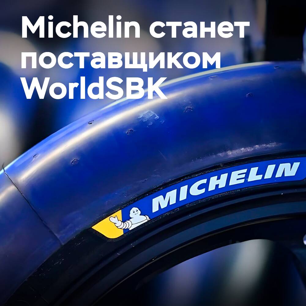 Michelin reemplazará a Pirelli como proveedor de WorldSBK a partir de 2027