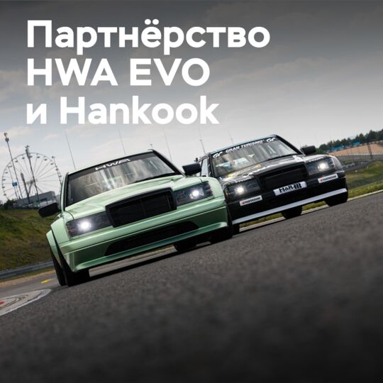 HWA EVO празднует дебют вместе с Hankook на 24-часовом Нюрбургринге