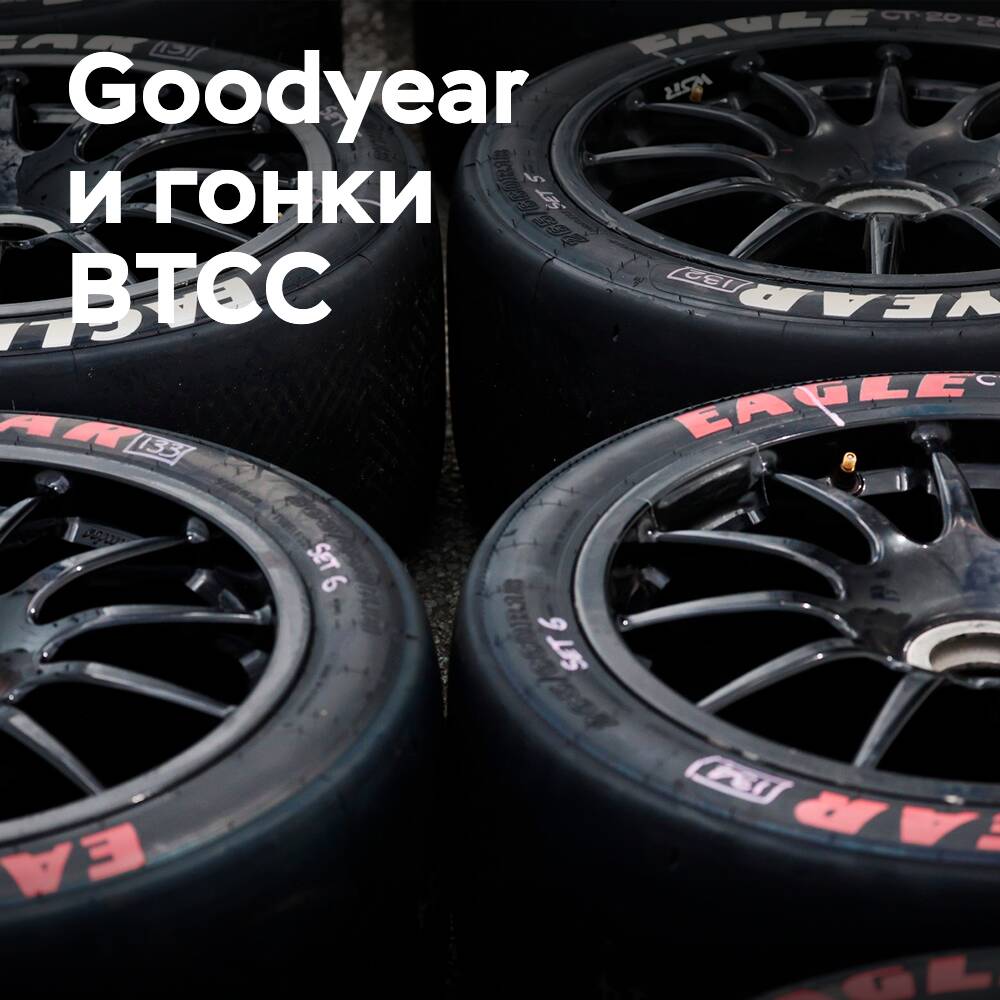 Estrategia de Goodyear para neumáticos de carreras BTCC