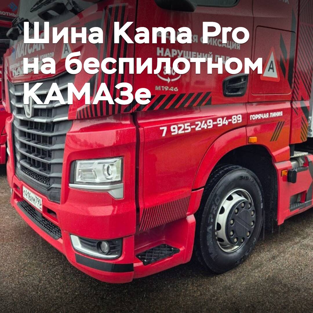 Vehículo KAMAZ sin conductor superó con éxito la prueba con neumáticos Kama Pro