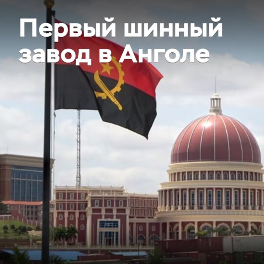 В Анголе откроют первый шинный завод