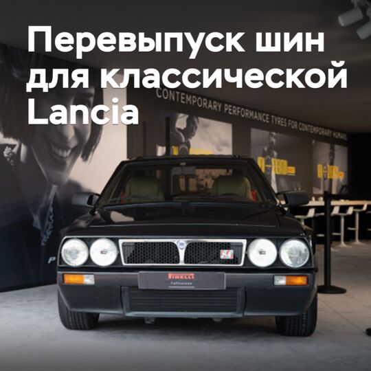 Pirelli перевыпустила шины для классической Lancia Delta S4 Stradale