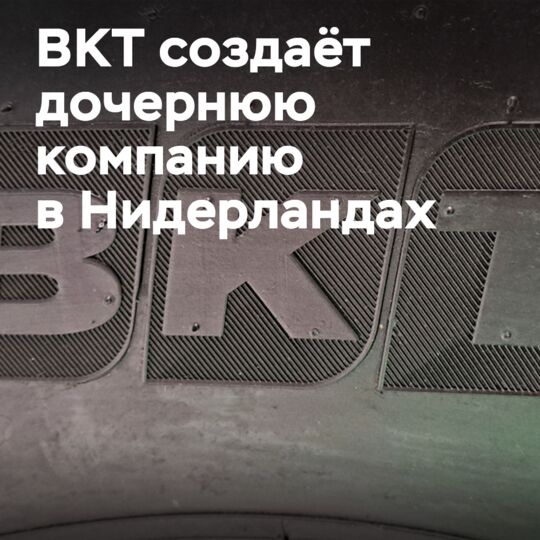BKT создает дочернюю компанию в Нидерландах