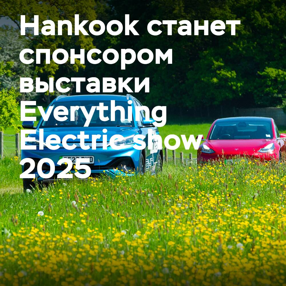 La empresa Hankook será patrocinadora del Everything Electric show 2025