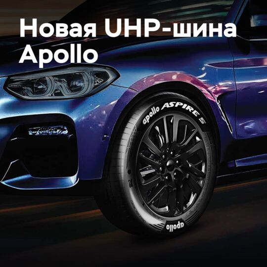 Apollo Tyres презентовала новую UHP-шину