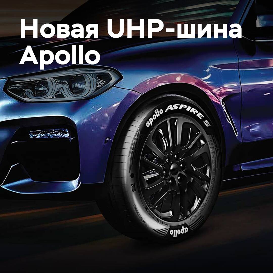 Apollo Tyres presentó un nuevo neumático UHP