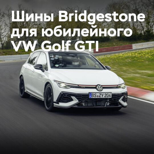 Для юбилейного Volkswagen Golf GTI подготовили эксклюзивные шины