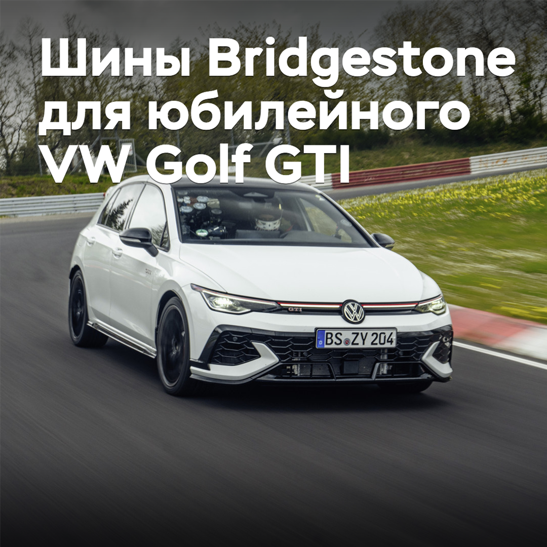 Para el aniversario del Volkswagen Golf GTI se han preparado neumáticos exclusivos