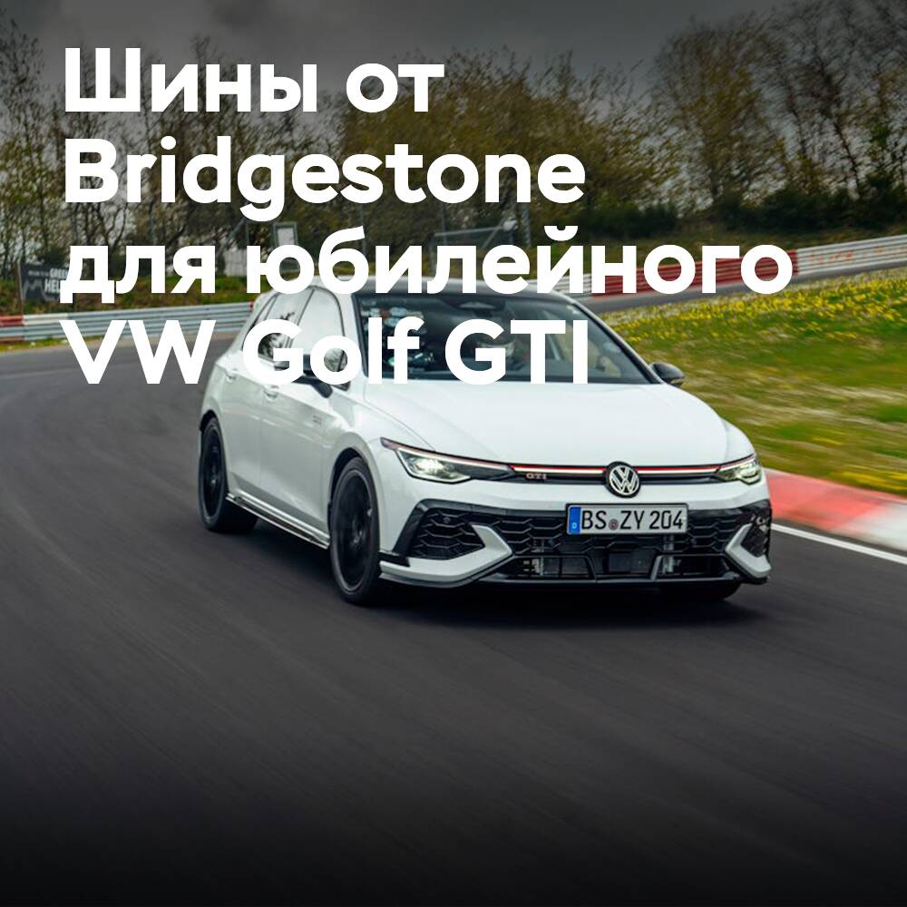 Los neumáticos Bridgestone están fabricados a medida para el jubileo VW Golf GTI