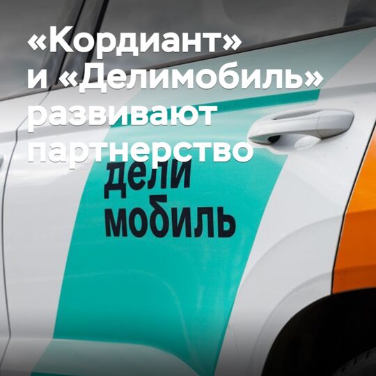«Кордиант» и «Делимобиль» развивают партнерство