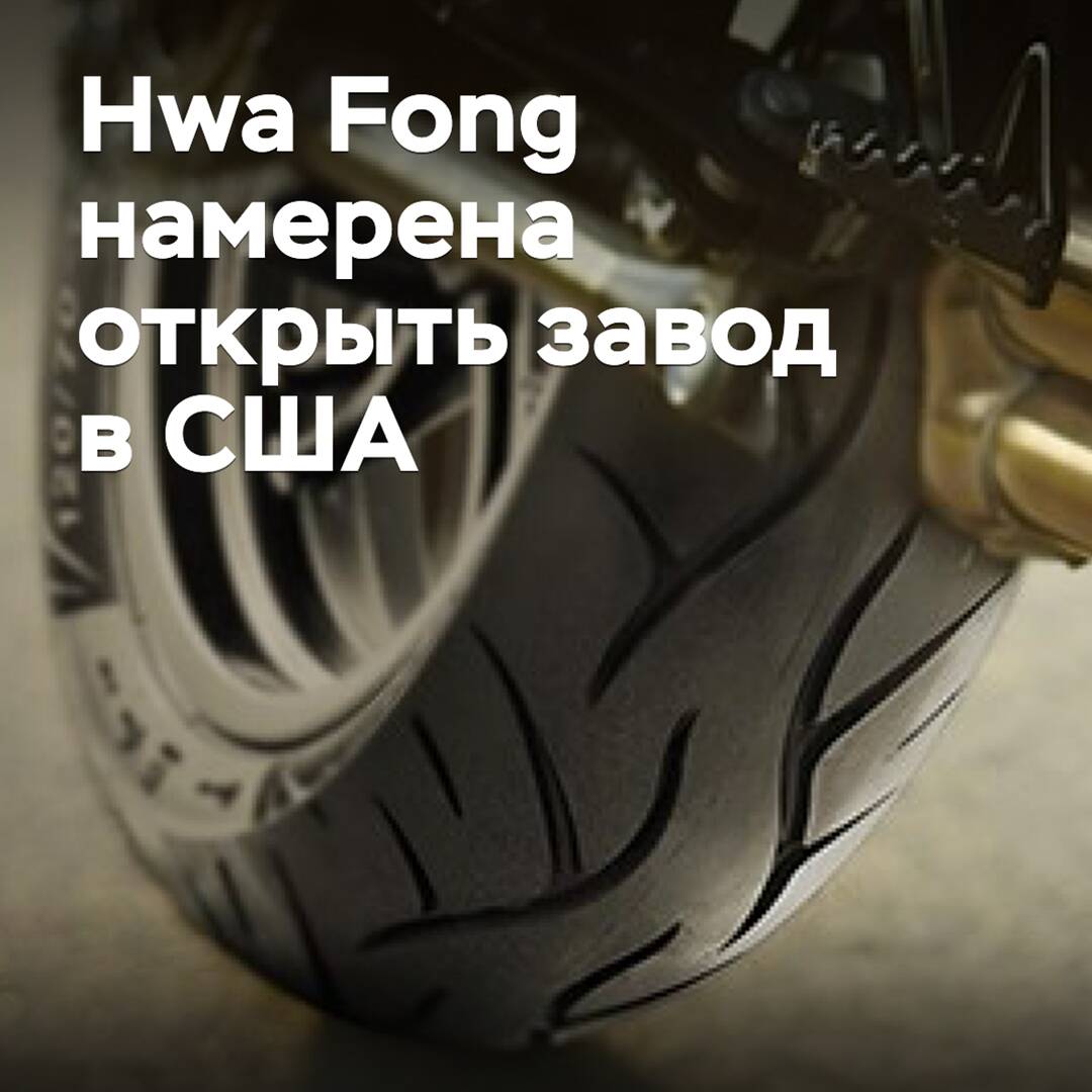 Hwa Fong tiene la intención de abrir una fábrica en Estados Unidos
