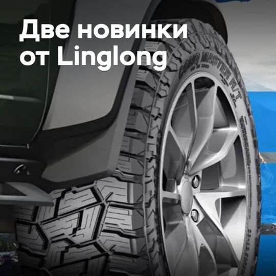 Linglong представила две новинки