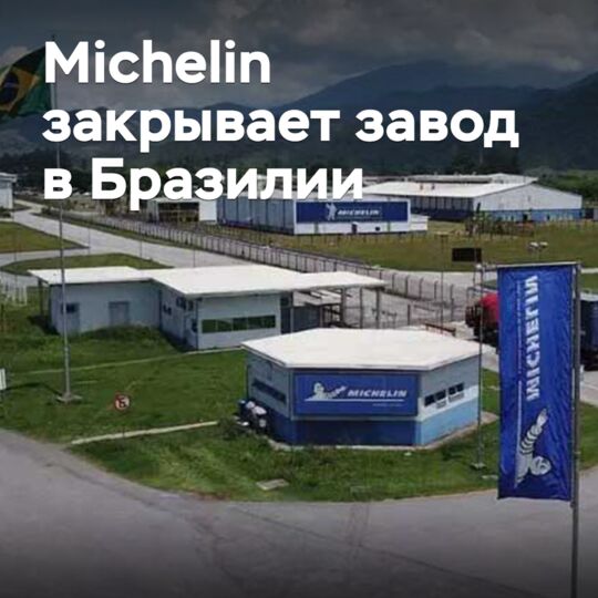 Michelin закрывает завод в Бразилии