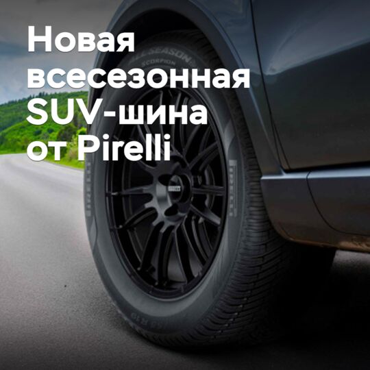 Pirelli выпускает новую всесезонную SUV-шину