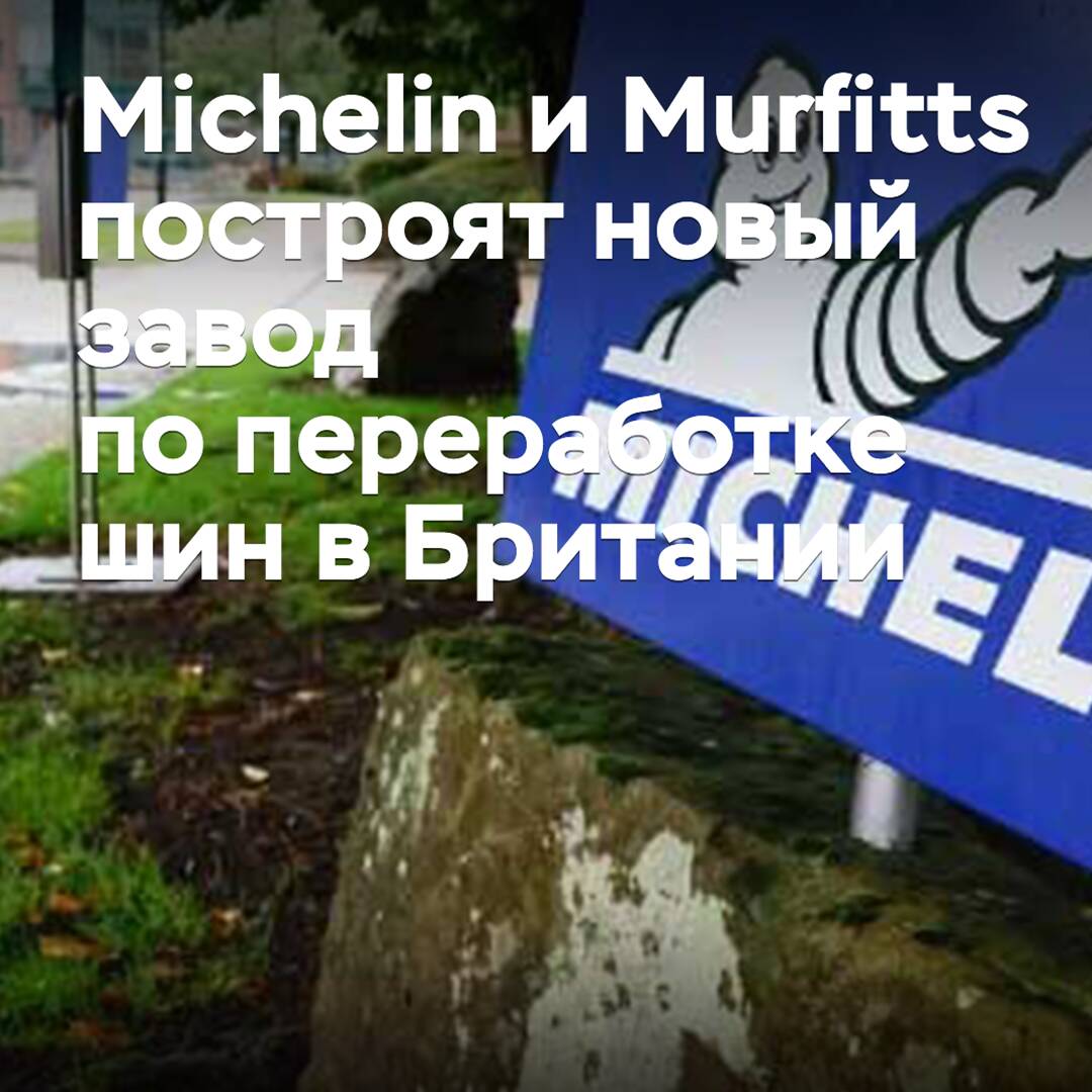Michelin y Murfitts construirán una nueva planta de reciclaje de neumáticos en Gran Bretaña