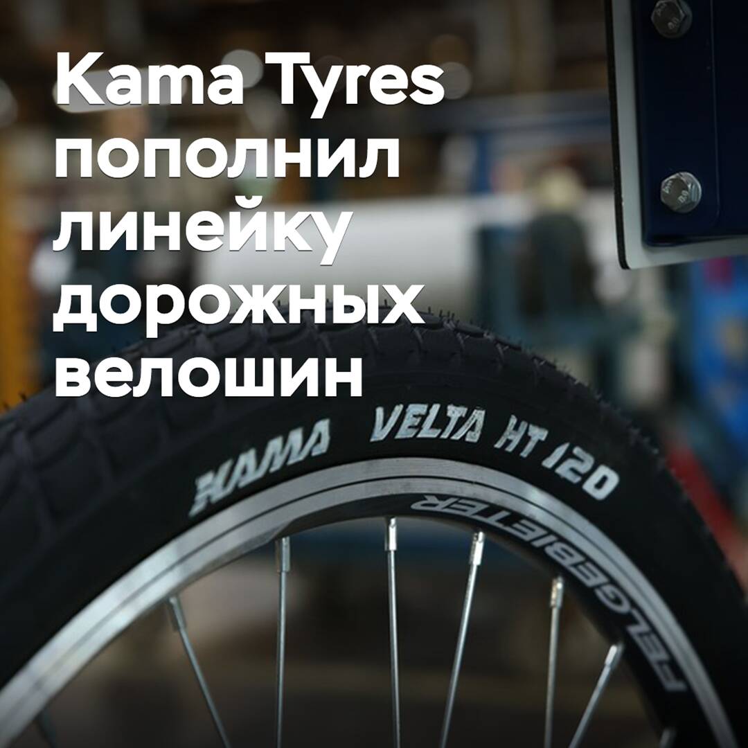 Kama Tyres ha ampliado la gama de neumáticos para bicicletas de carretera