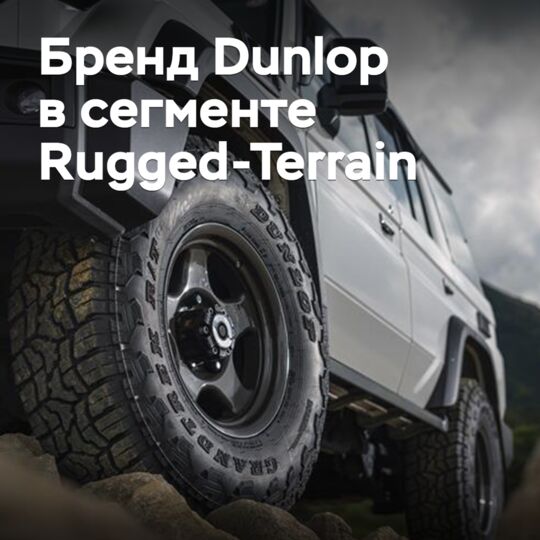 Бренд Dunlop выходит в сегмент Rugged-Terrain