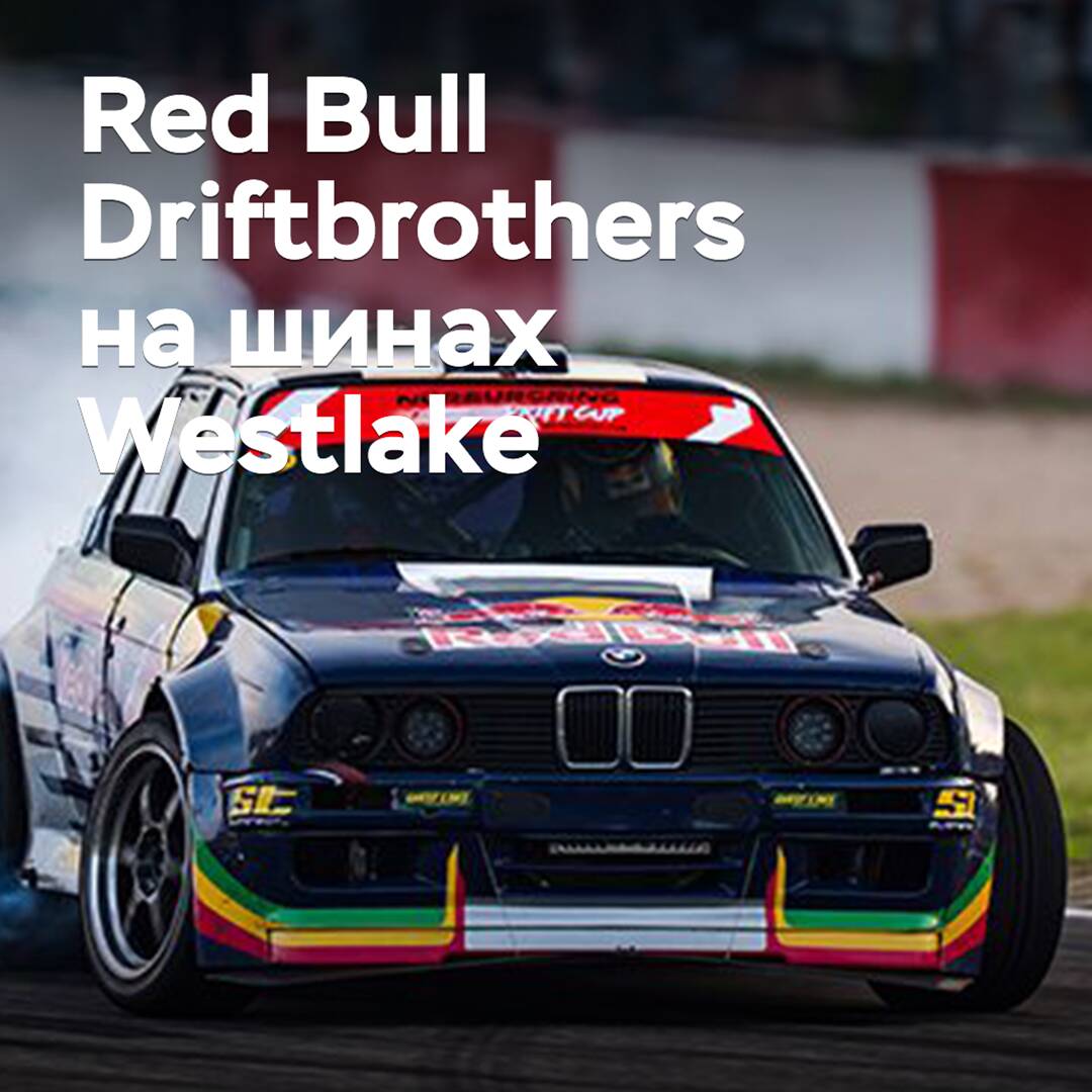 El equipo Red Bull Driftbrothers pasa a utilizar neumáticos Westlake