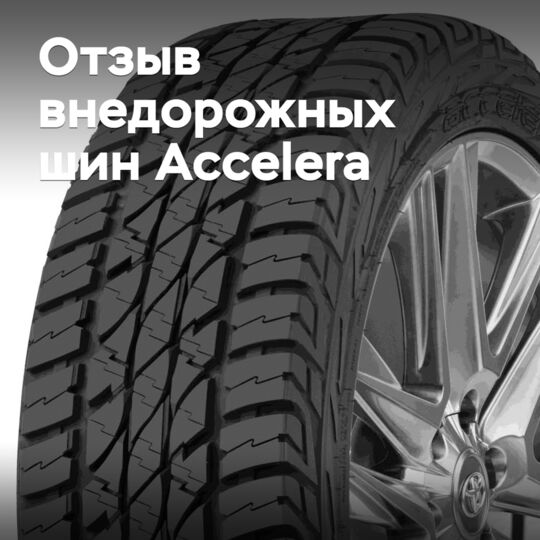 В США отзывают более 4000 внедорожных шин Accelera