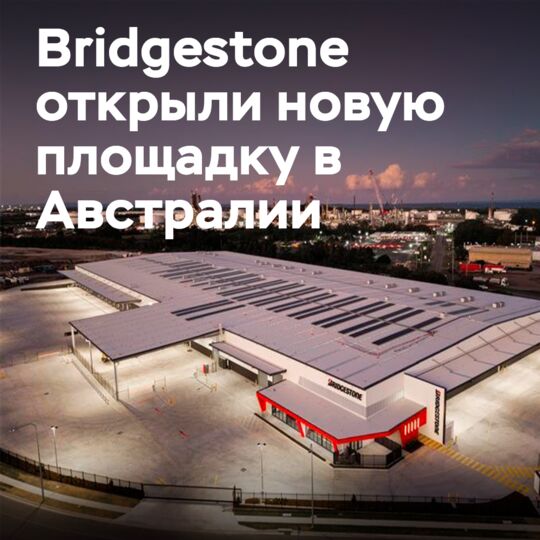 Bridgestone открыла новый распределительный центр в Австралии