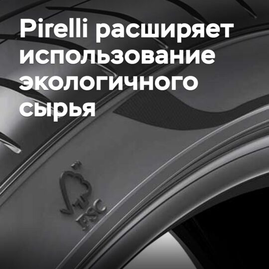Pirelli расширяет использование экологичного сырья