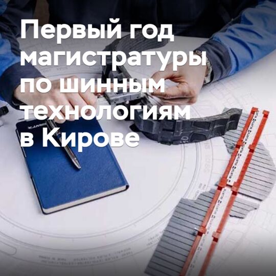 В Кирове завершился первый год магистратуры по шинным технологиям