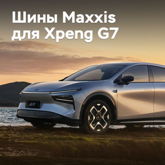 Шины Maxxis омологированы для Xpeng G7