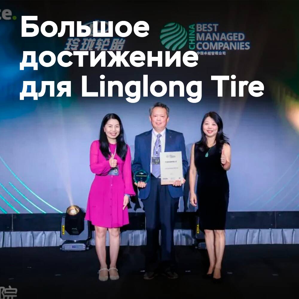 Linglong Tire es la mejor empresa en términos de gestión