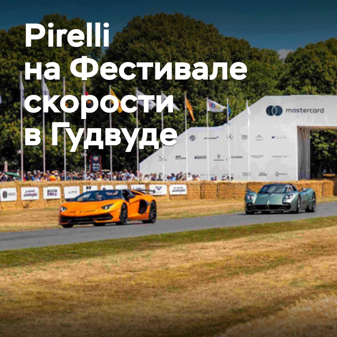 Pirelli organizó un desfile de supercoches en el Festival de Velocidad de Goodwood