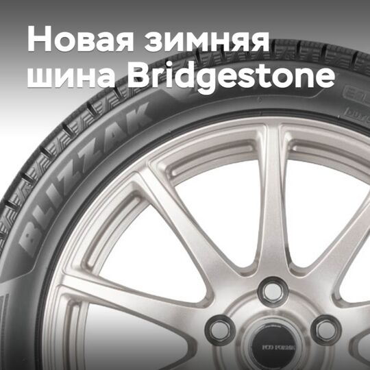 Bridgestone представила новую нешипованную зимнюю шину