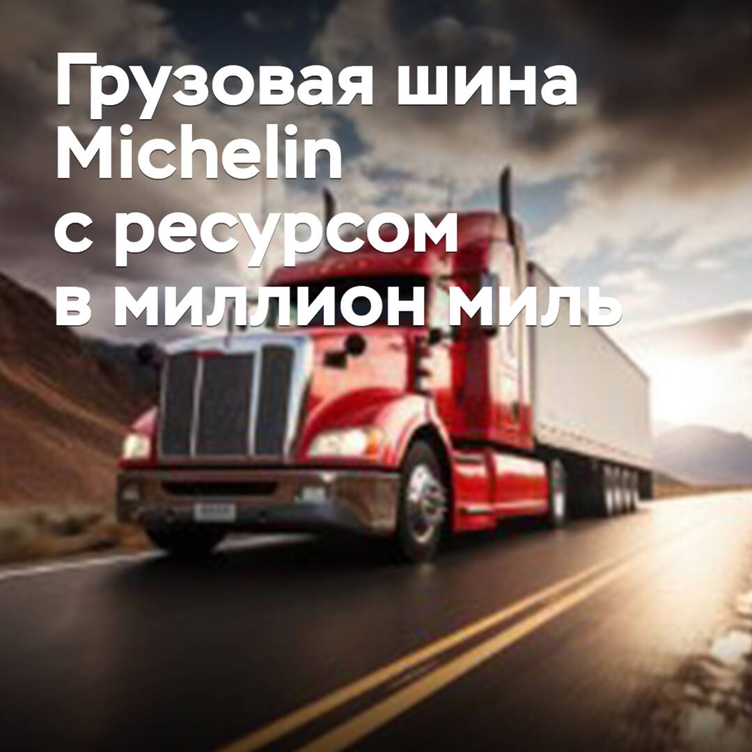 Michelin lanza una llanta para carga con una duración de un millón de millas