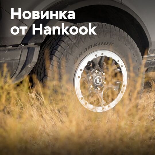 Hankook представляет Dynapro AT2 Xtreme