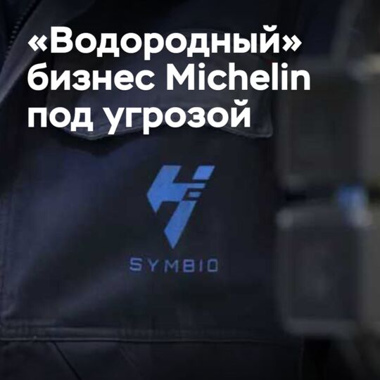 «Водородный» бизнес Michelin оказался под угрозой