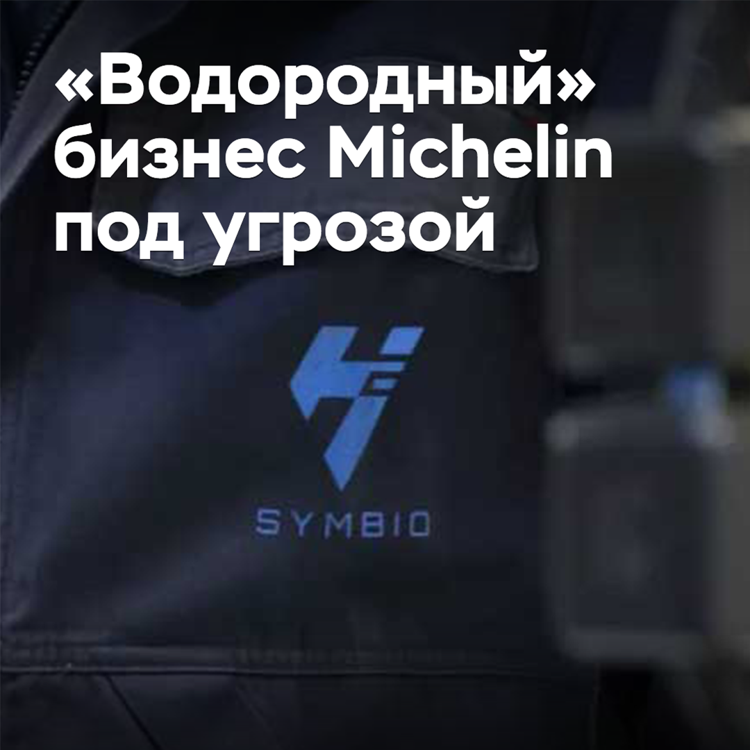 El negocio "hidrógeno" de Michelin se vio amenazado