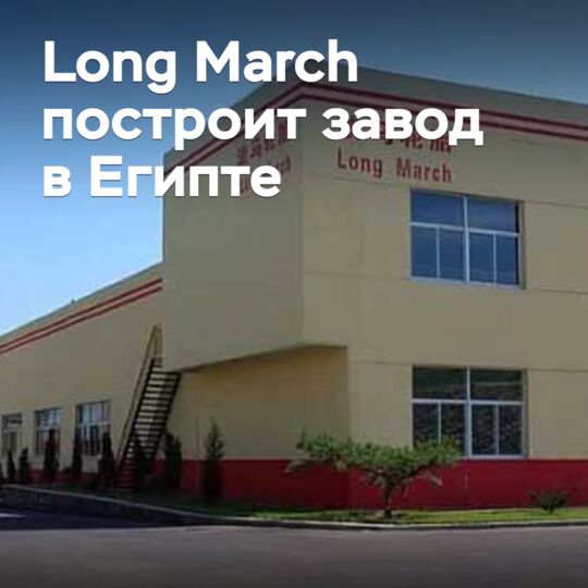 Long March построит завод в Египте