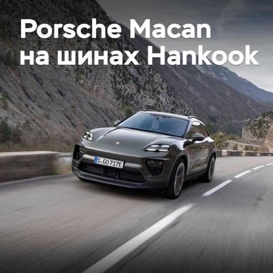 Porsche Macan оснастили шинами Hankook