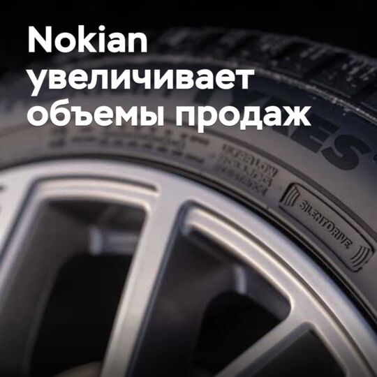 Nokian увеличивает объемы продаж