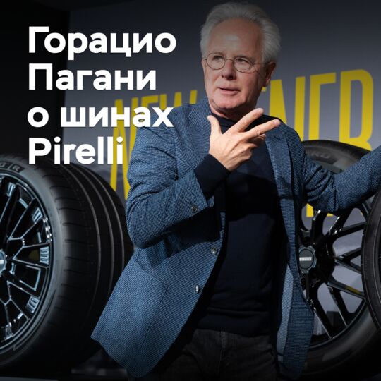 Горацио Пагани о шинах Pirelli