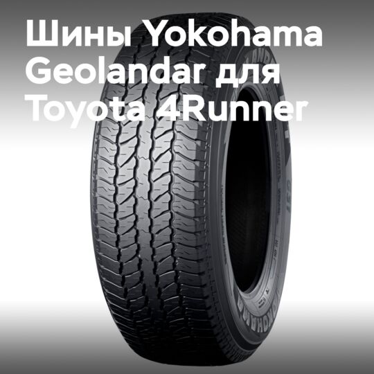 Шины Yokohama Geolandar для нового Toyota 4Runner