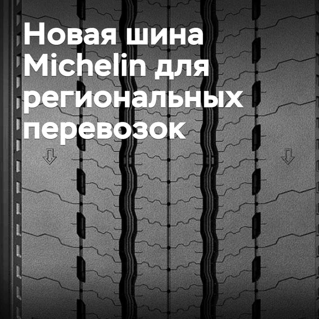 Michelin presentó un nuevo neumático para transportes regionales
