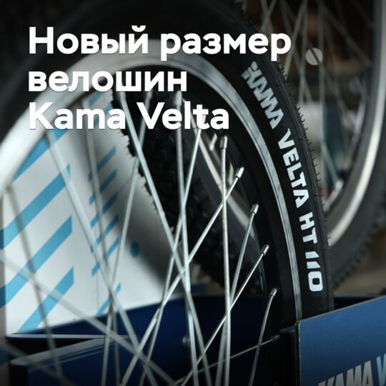 Велошины Kama Velta доступны в новом типоразмере