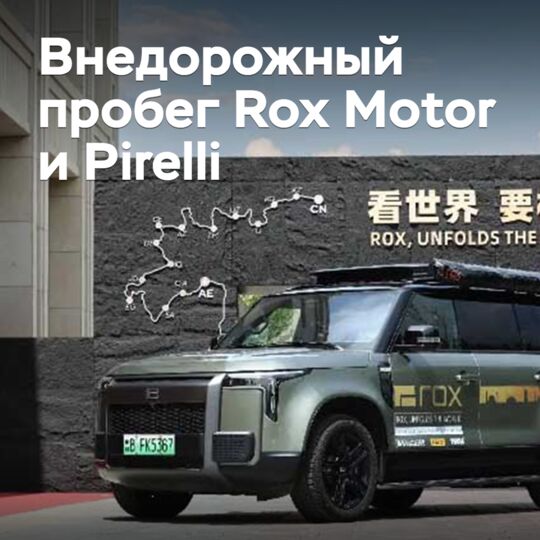 Pirelli поддержала внедорожный пробег Rox Motor
